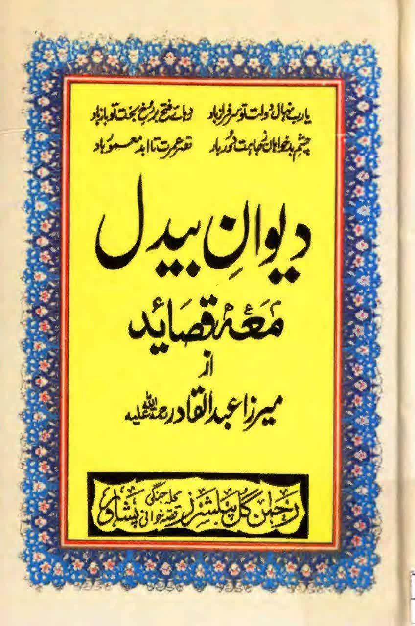 دیوان بیدل