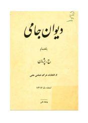 دیوان جامی