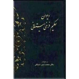 دیوان حکیم فرخی سیستانی
