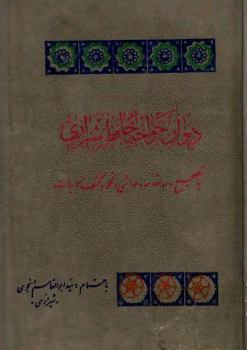 دیوان خواجه حافظ شیرازی