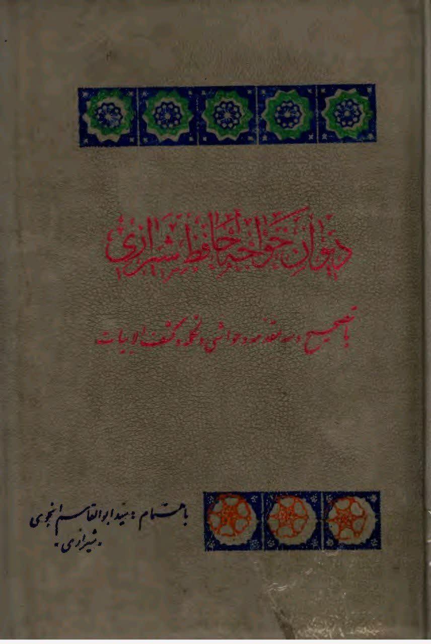دیوان خواجه حافظ شیرازی