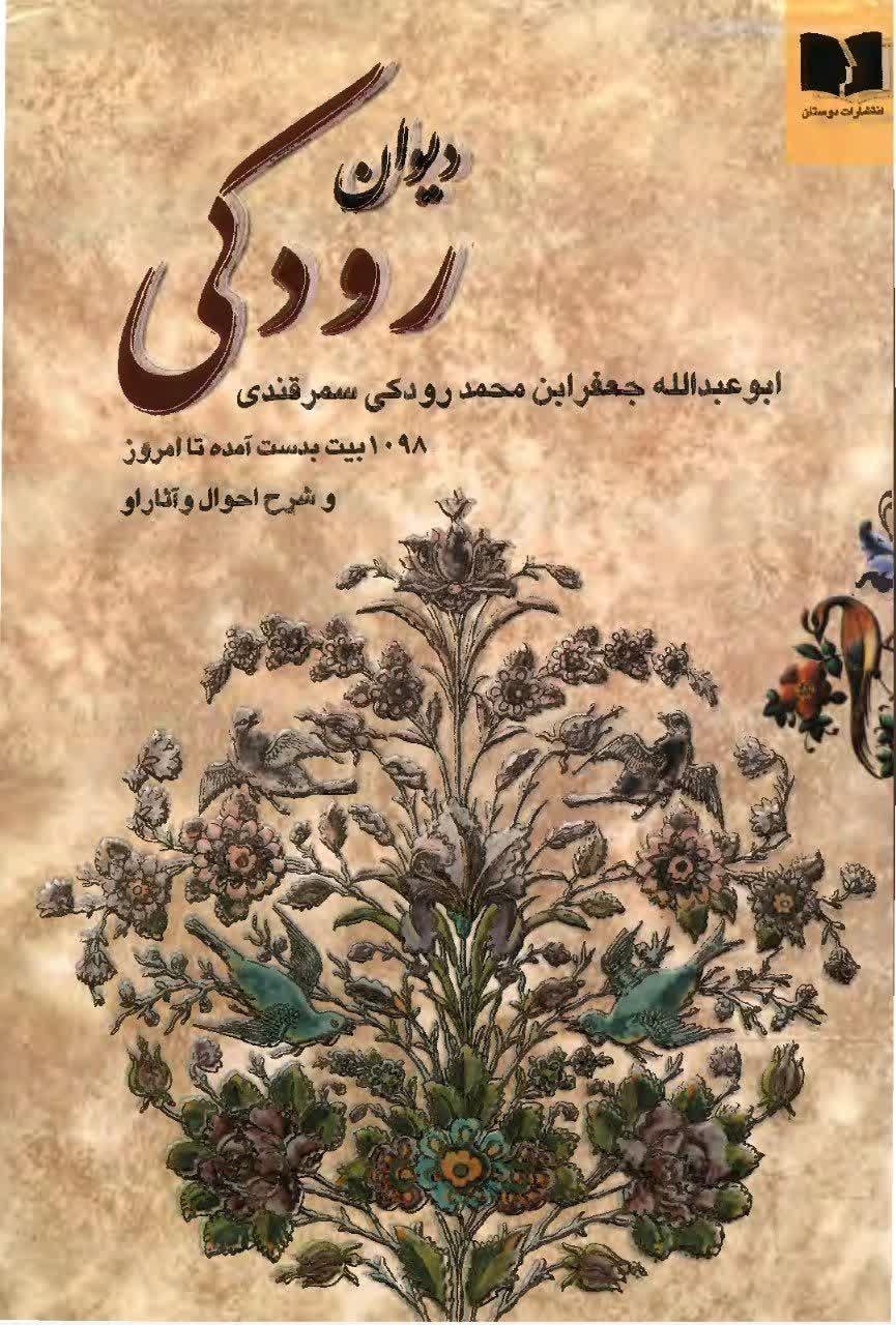 دیوان رودکی تصحیح جهانگیر منصور