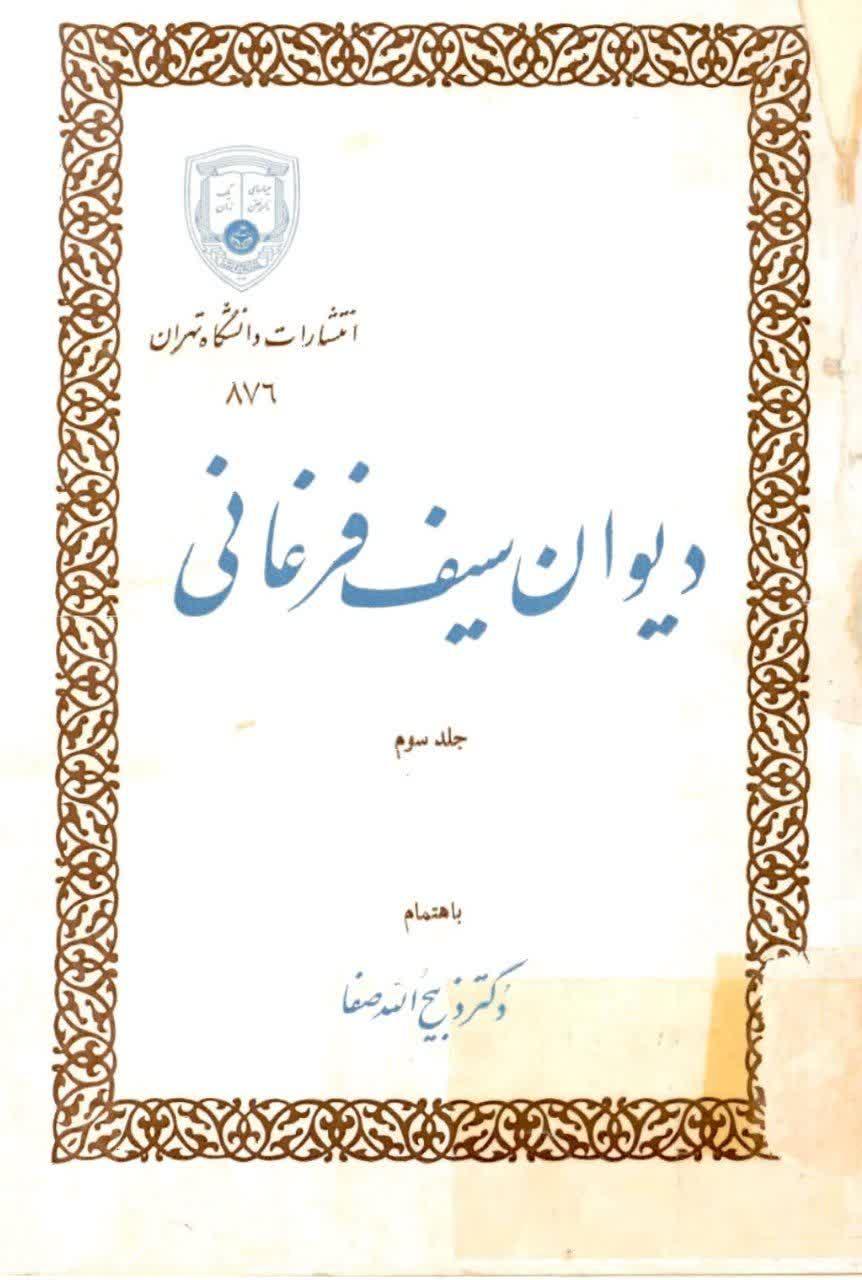 دیوان سیف فرغانی