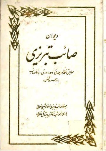 دیوان صائب تبریزی جلد ۱-۲