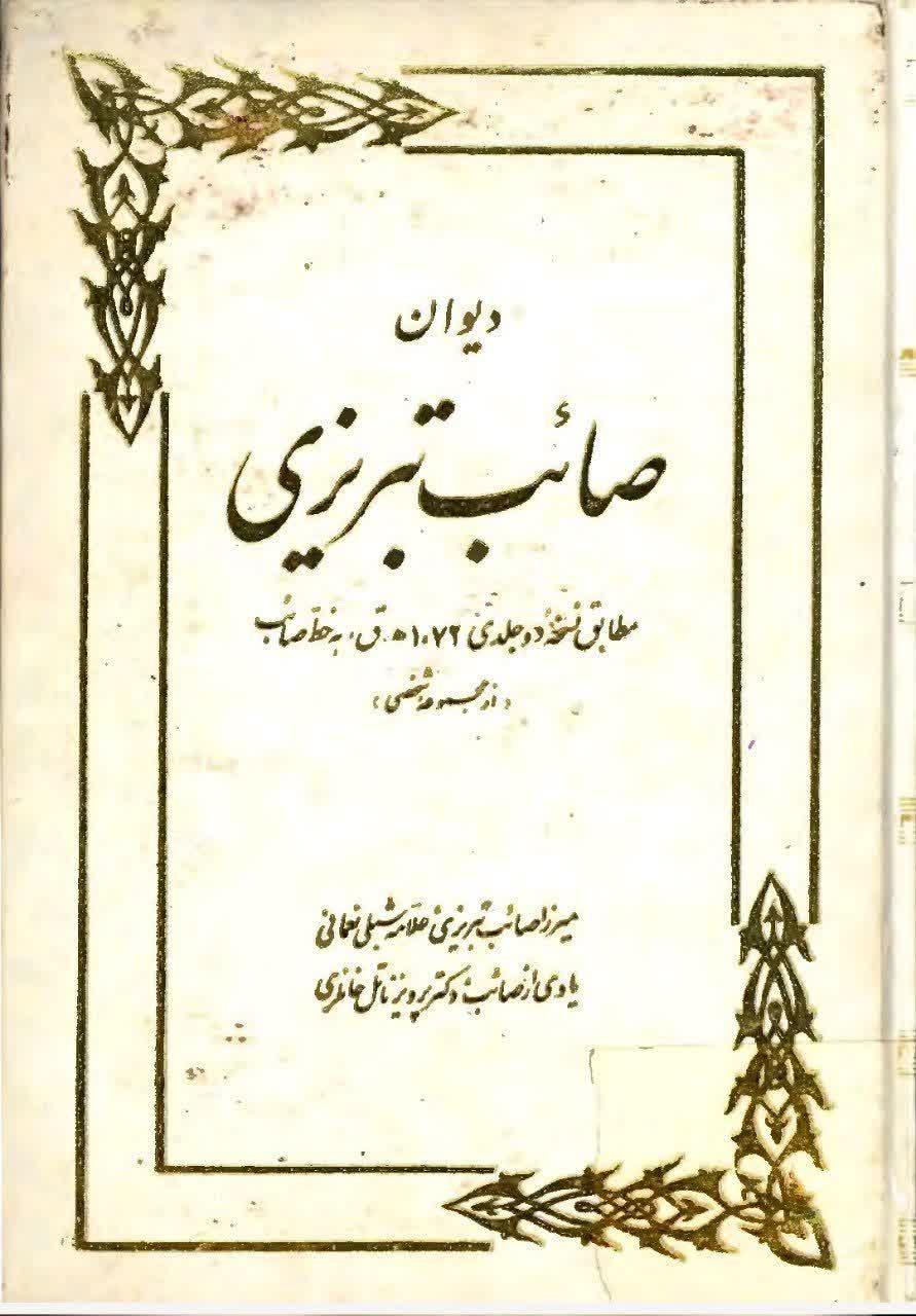دیوان صائب تبریزی جلد ۱-۲