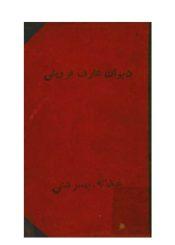 دیوان عارف قزوینی