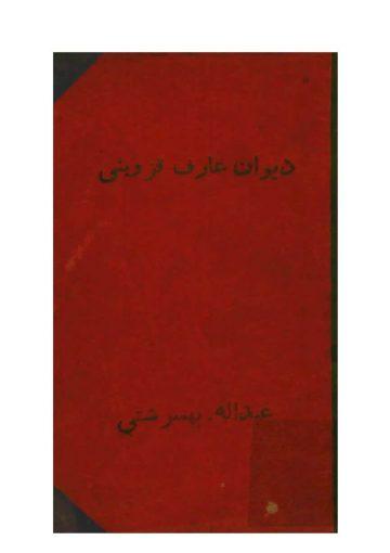 دیوان عارف قزوینی