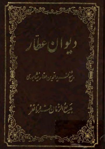 دیوان عطار
