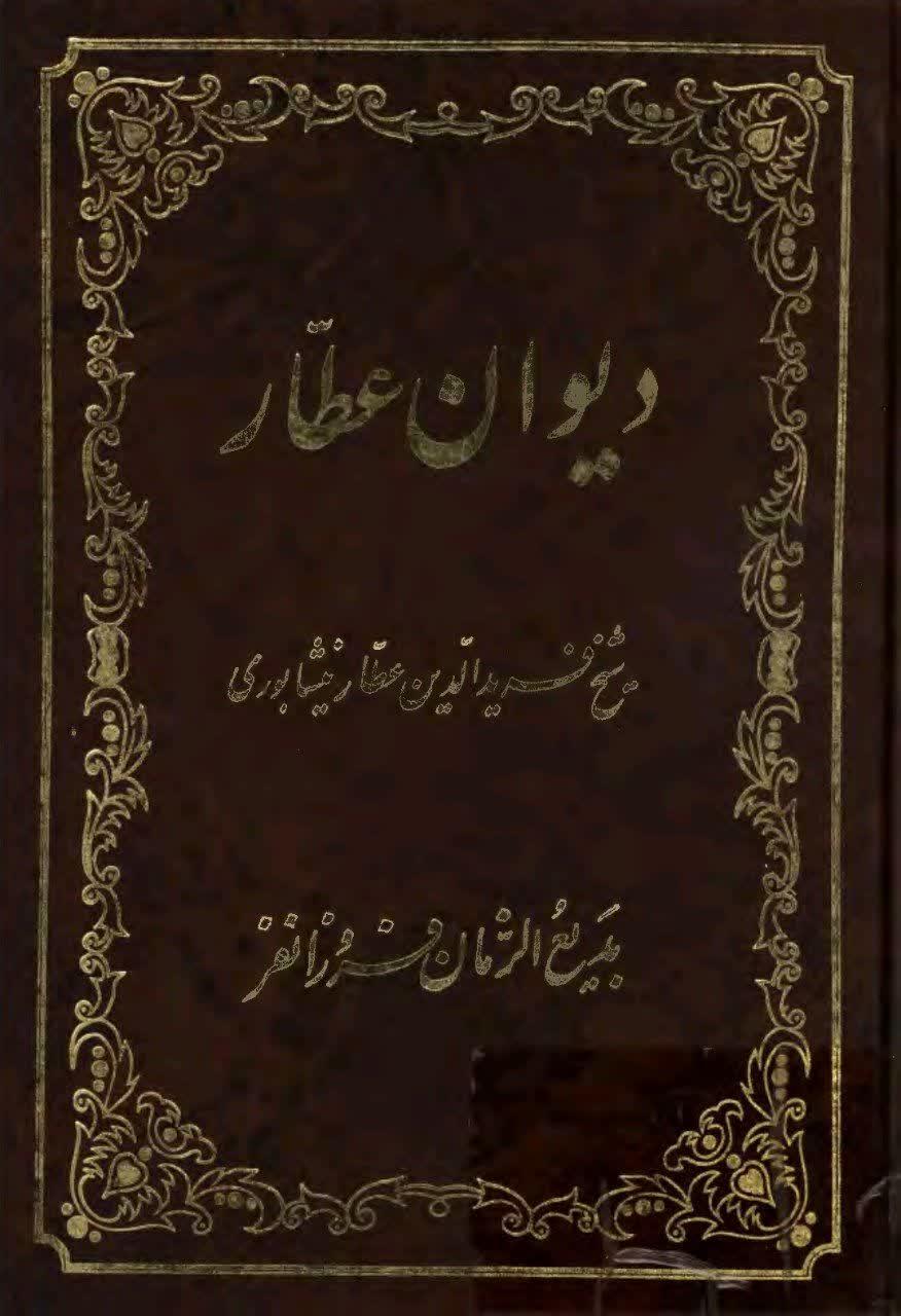 دیوان عطار