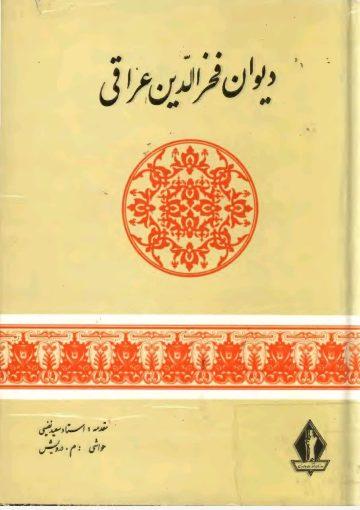 دیوان فخرالدین عراقی