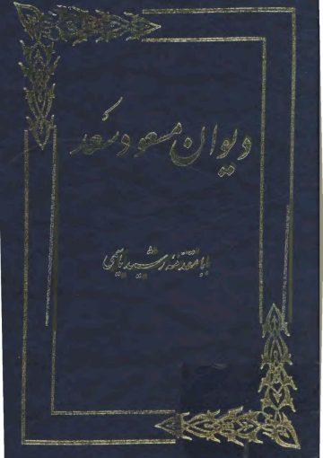 دیوان مسعود سعد