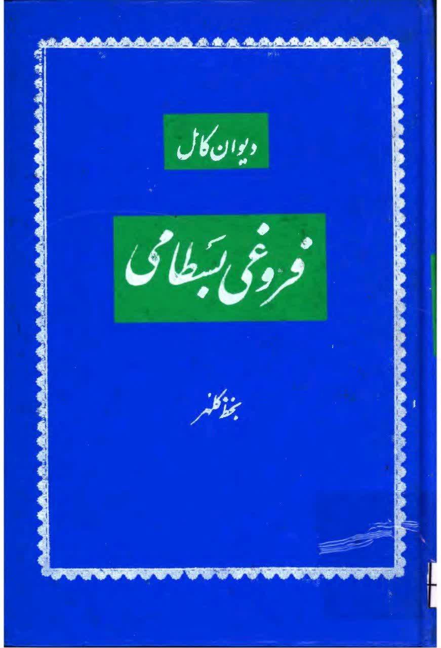 دیوان کامل فروغی بسطامی