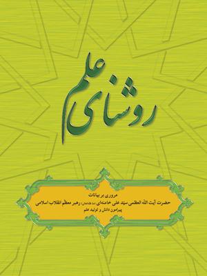 روشنای علم