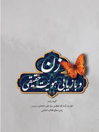 زن و بازیابی هویت حقیقی