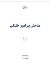 مباحثی پیرامون طلبگی