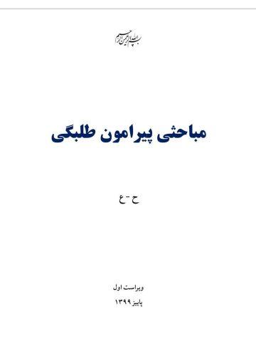 مباحثی پیرامون طلبگی