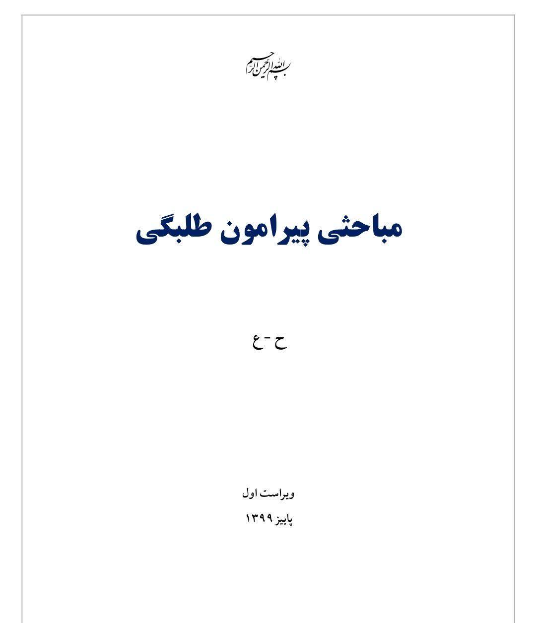 مباحثی پیرامون طلبگی
