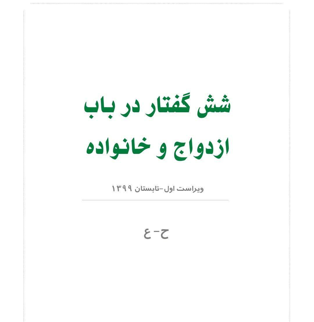 شش گفتار در باب ازدواج و  خانواده