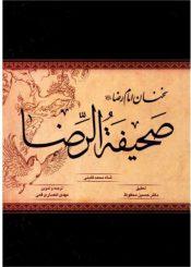 صحیفه الإمام الرضا