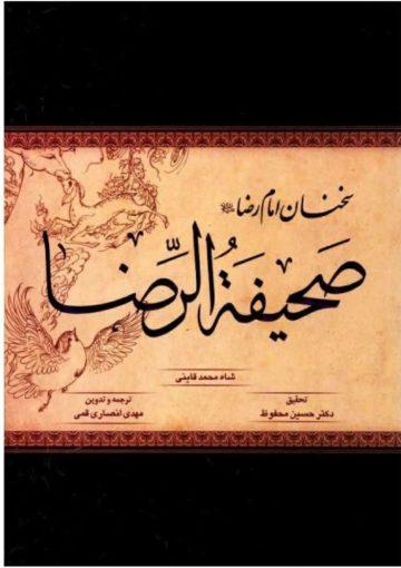 صحیفه الإمام الرضا