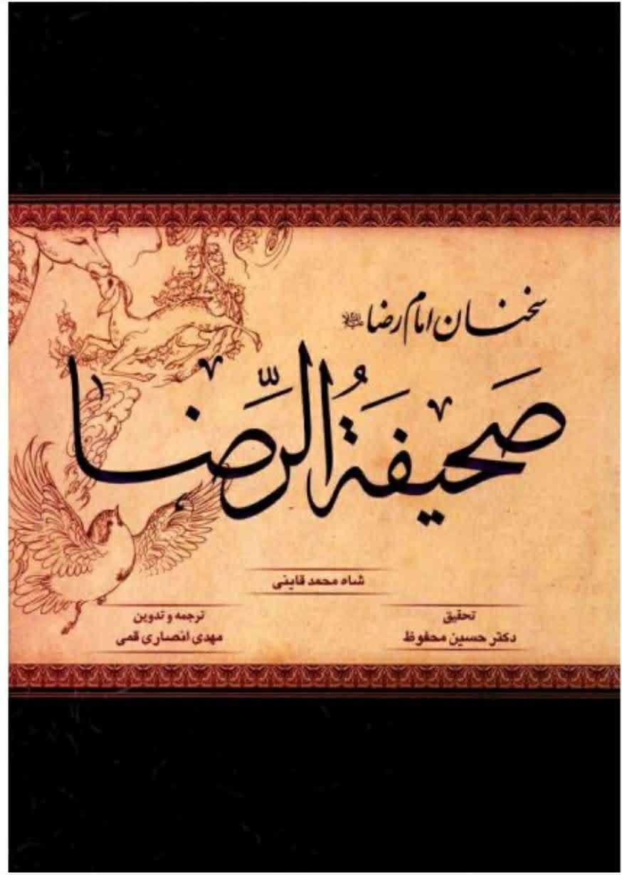 صحیفه الإمام الرضا