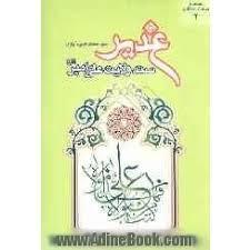 غدیر سند ولایت علیّ امیر (ع)
