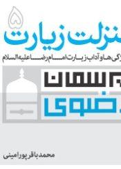 منزلت زیارت؛ ویژگی ها و آداب زیارت امام رضا علیه السلام