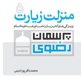 منزلت زیارت؛ ویژگی ها و آداب زیارت امام رضا علیه السلام