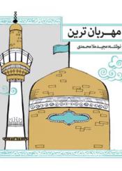 مهربان ترین