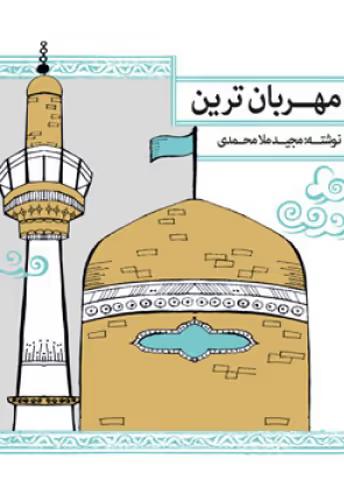 مهربان ترین
