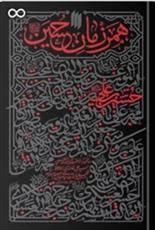 همرزمان حسین علیه السلام