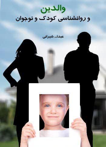 والدین و روانشناسی کودک و نوجوان