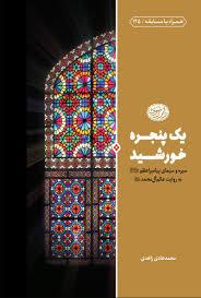 یک پنجره خورشید؛ سیره و سیمای پیامبر اعظم (ص) به روایت عالم آل محمد علیه السلام