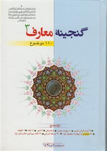 گنجینه معارف ج ۱-۳