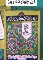 آن چهارده روز