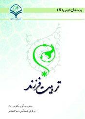 تربیت فرزند