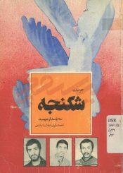 جزئیات شکنجه سه پاسدار شهید کمیته مرکزی انقلاب اسلامی بدست منافقین