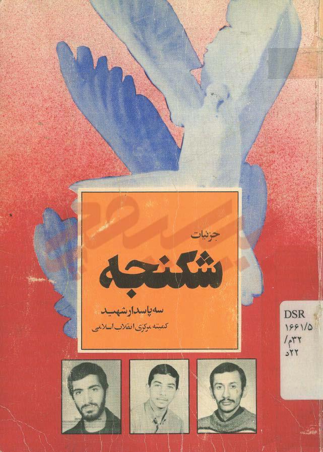 جزئیات شکنجه سه پاسدار شهید کمیته مرکزی انقلاب اسلامی بدست منافقین