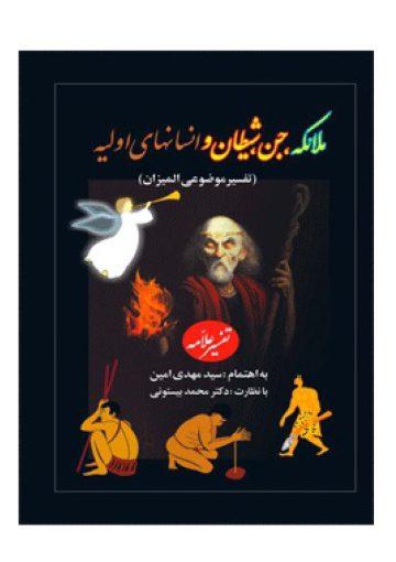 جن و شیطان