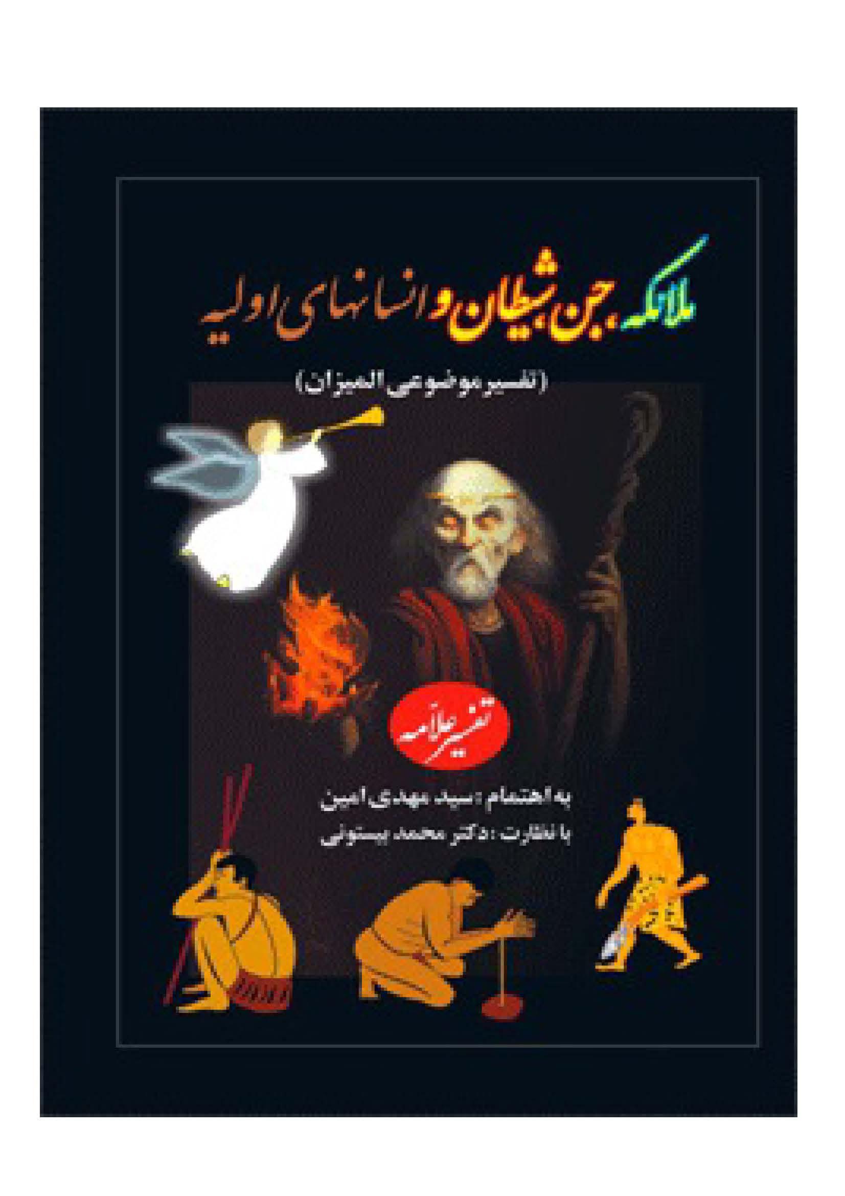 جن و شیطان
