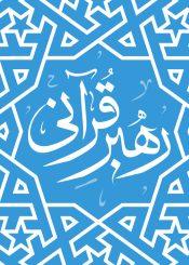 رهبر قرآنی