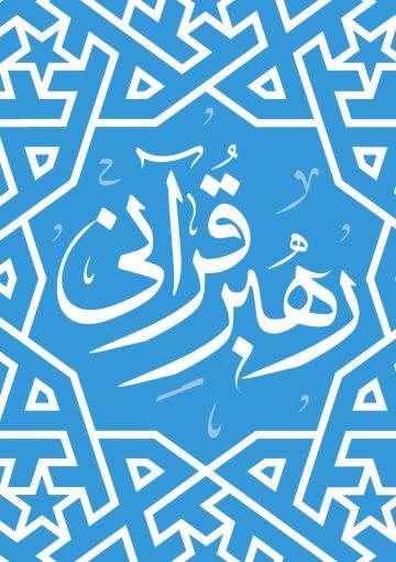 رهبر قرآنی