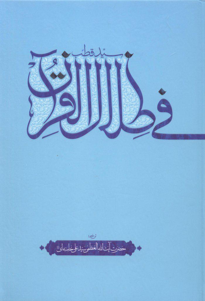 فی ظلال القرآن