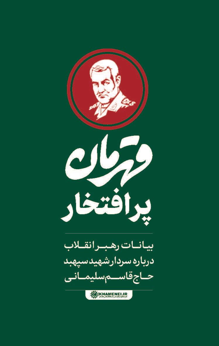 قهرمان پرافتخار