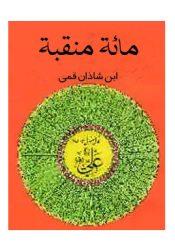 مائه منقبه