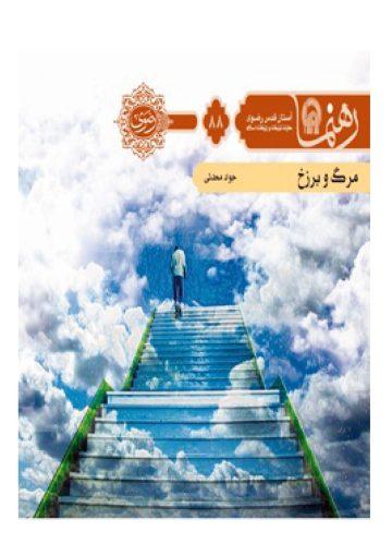 مرگ و برزخ