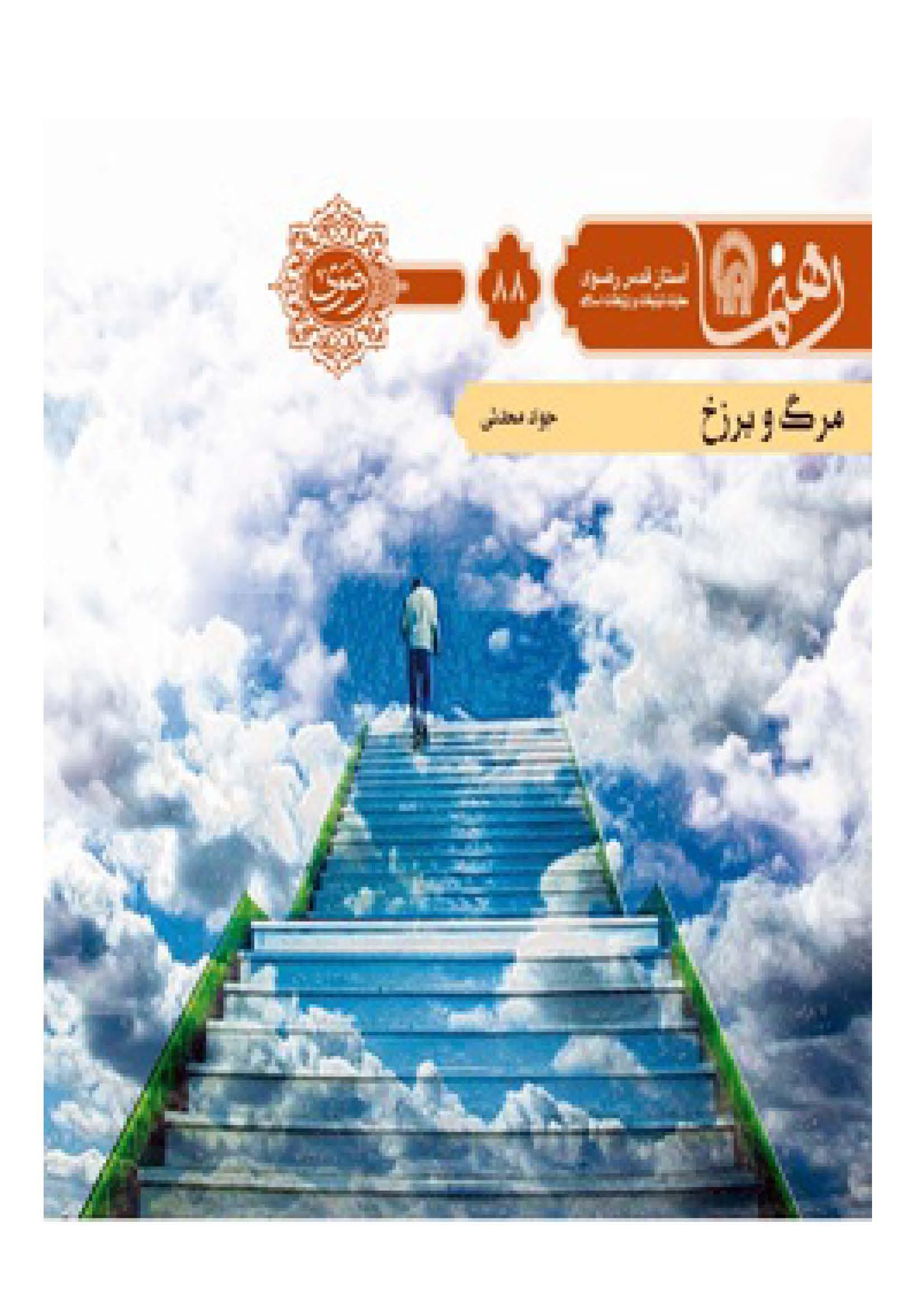 مرگ و برزخ