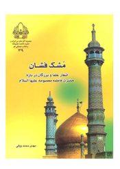 مشک فشان