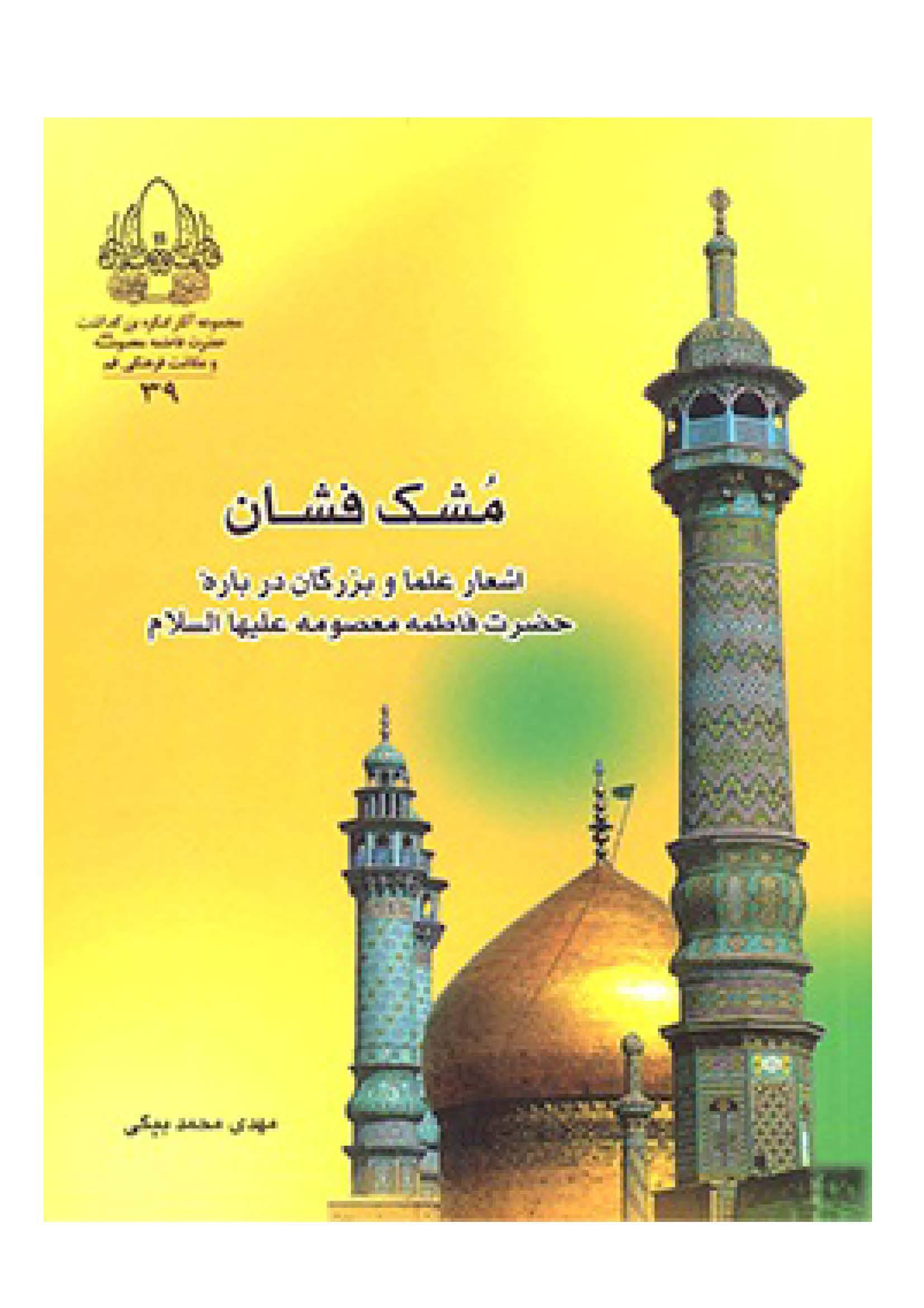 مشک فشان