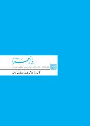 یازهرا: زندگینامه و خاطرات شهید محمد رضا تورجی زاده